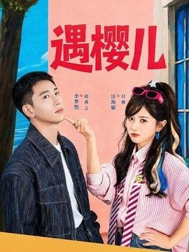 遇樱儿(全集)