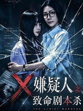 X嫌疑人之致命剧本杀(全集)