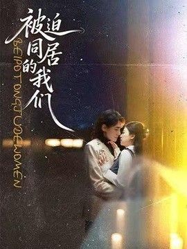 被迫同居的我们(全集)
