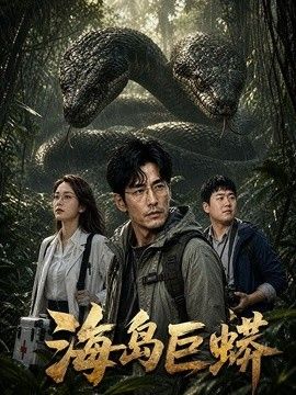 海岛巨蟒(全集)