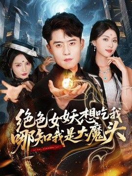 绝色女妖想吃我，哪知我是大魔头(全集)