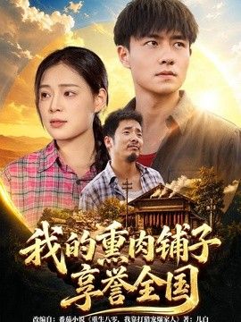 我的熏肉铺子享誉全国(全集)