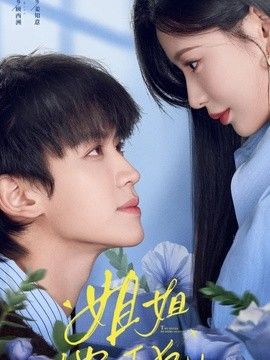 姐姐，他以下犯上(全集)