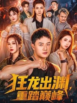 狂龙出渊，重踏巅峰(全集)
