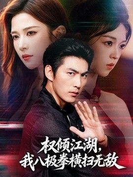 权倾江湖，我八极拳横扫无敌(全集)