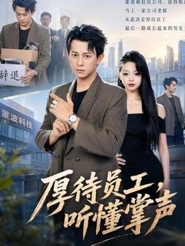 厚待员工听懂掌声(全集)