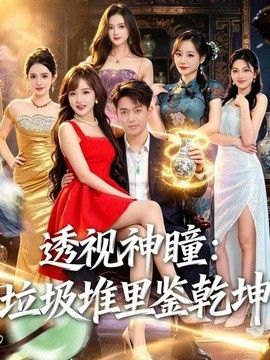 透视神瞳，垃圾堆里鉴乾坤(全集)