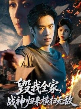 毁我全家，战神归来横扫无敌(全集)