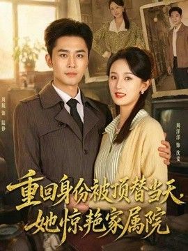 重回身份被顶替当天，她惊艳家属院(全集)