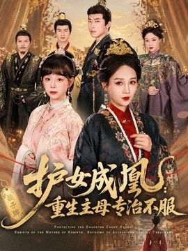 护女成凰：重生主母专治不服(全集)