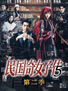 民国奇女子传第二季(全集)