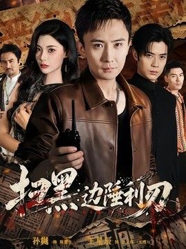 扫黑：边陲利刃(全集)