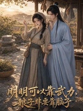 明明可以靠武力，娘子非要靠脑子2026(全集)