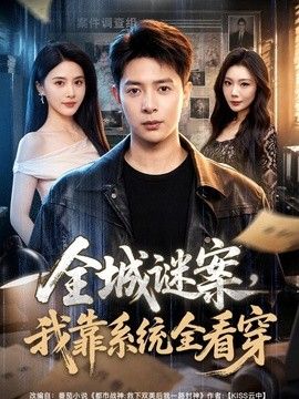全城谜案，我靠系统全看穿(全集)