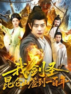 我，剑圣！昆仑山签到一百年(全集)
