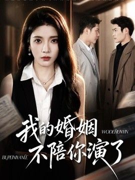 我的婚姻，不陪你演了(全集)