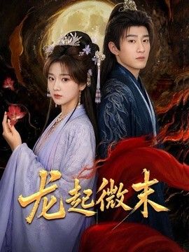 龙起微末(全集)