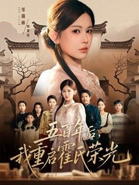 五百年后，我重启霍氏荣光(全集)
