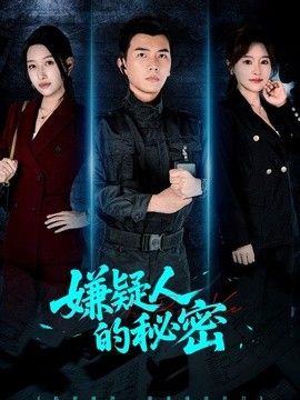 嫌疑人的秘密(全集)