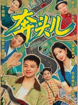 奔头儿(全集)