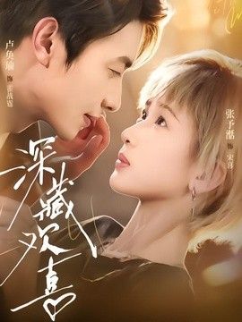 深藏欢喜(全集)