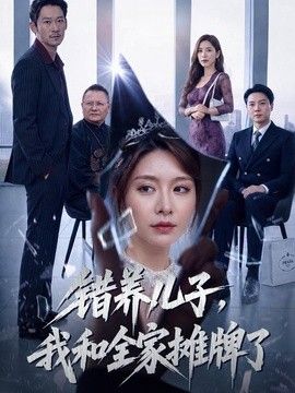 错养儿子，我和全家摊牌了(全集)