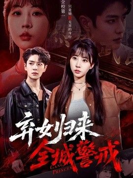 弃女归来，全城警戒(全集)