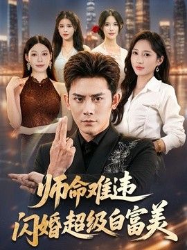 师命难违，闪婚超级白富美(全集)