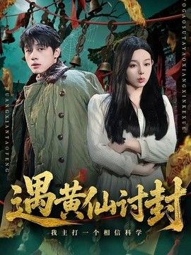 遇黄仙讨封，我主打一个相信科学(全集)
