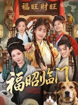 福昭临门(全集)