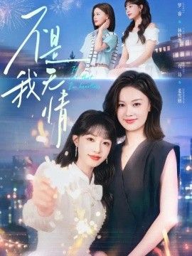 不是我无情(全集)