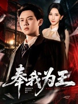 奉我为王(全集)