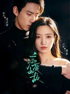 痴爱如故(全集)