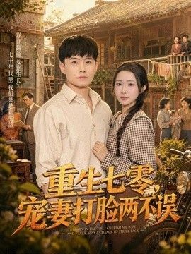 重生七零，宠妻打脸两不误(全集)