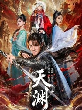 天渊2026(全集)