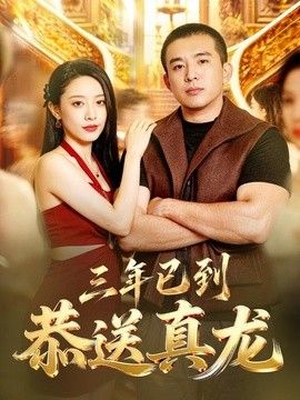 三年已到，恭送真龙(全集)