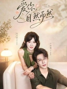 爱你，自然而然(全集)