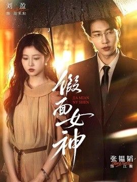 假面女神(全集)