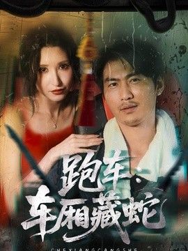 跑车：车厢藏蛇(全集)