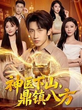 神医下山，鼎镇八方(全集)
