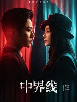 中界线(全集)