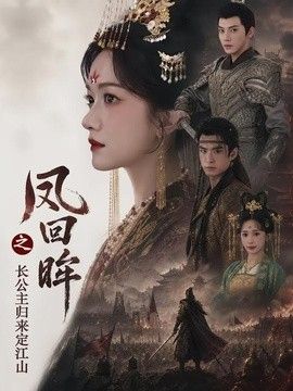凤回眸之长公主归来定江山(全集)
