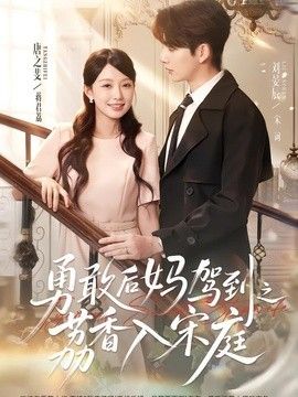 勇敢后妈驾到之荔香入宋庭(全集)