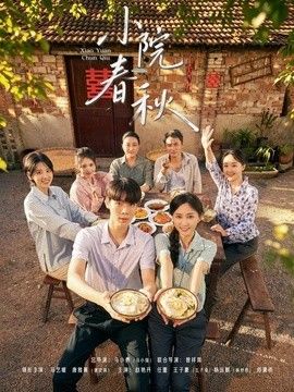 小院春秋(全集)