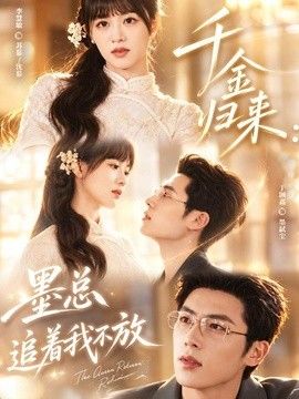 千金归来：墨总追着我不放(全集)