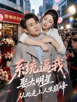 系统逼我娶大明星，从此走上人生巅峰(全集)