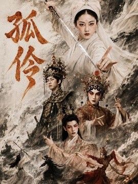 孤伶(全集)