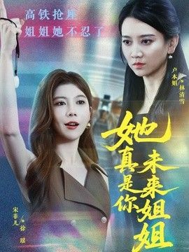 她真是你未来姐姐(全集)