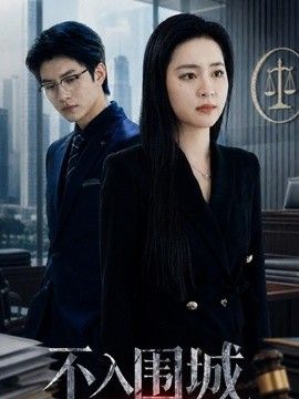 不入围城(全集)