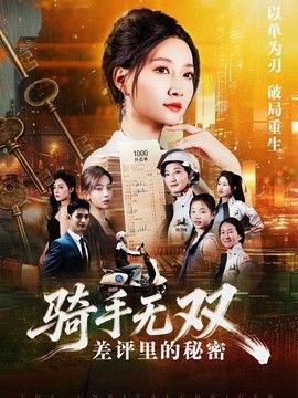 骑手无双：差评里的秘密(全集)